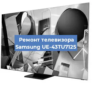 Замена шлейфа на телевизоре Samsung UE-43TU7125 в Ростове-на-Дону